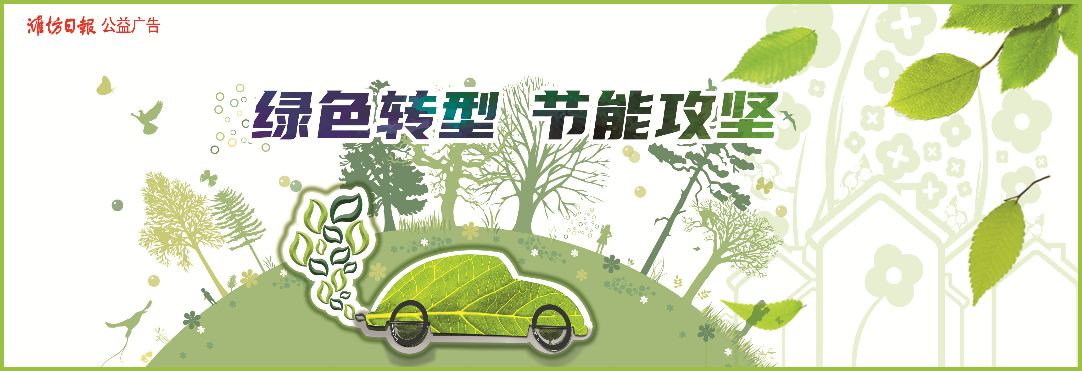 公益廣告 | 綠色轉(zhuǎn)型 節(jié)能攻堅(jiān)