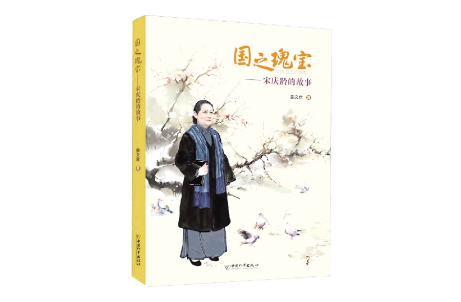 一起讀書丨《國之瑰寶：宋慶齡的故事》