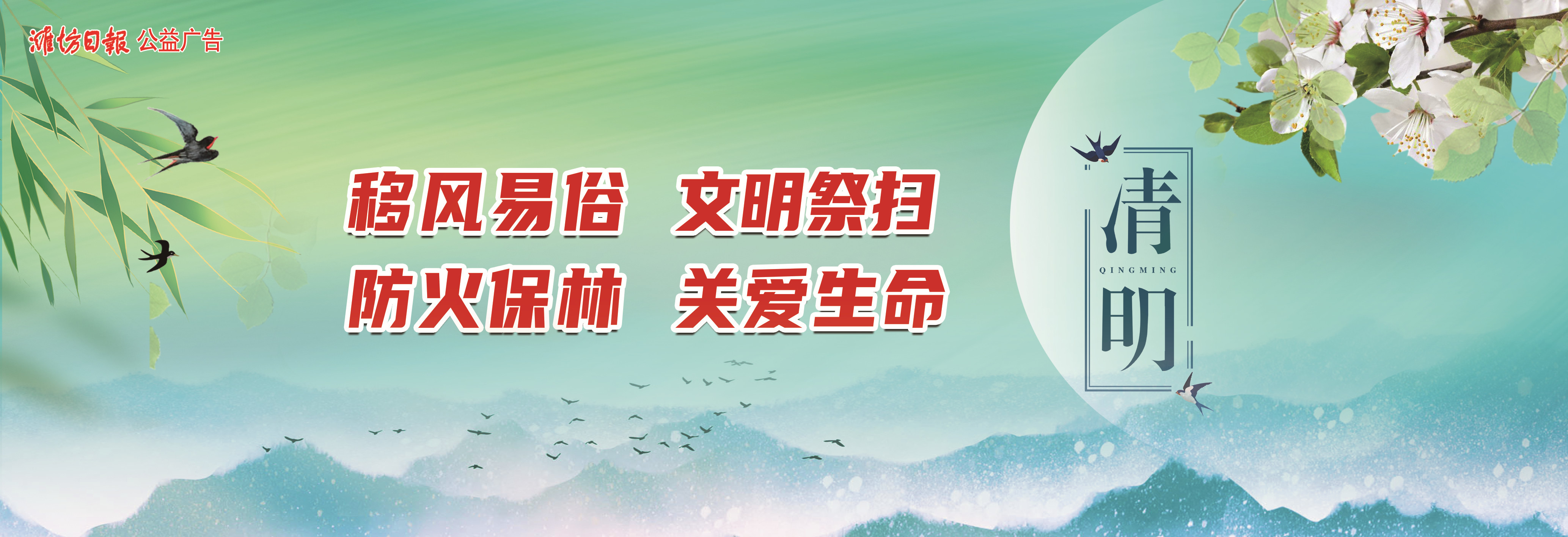 公益廣告 | 文明祭掃 防火保林