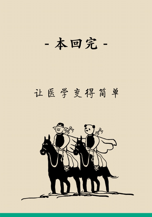 “熊貓醫(yī)生醫(yī)學漫畫”供稿