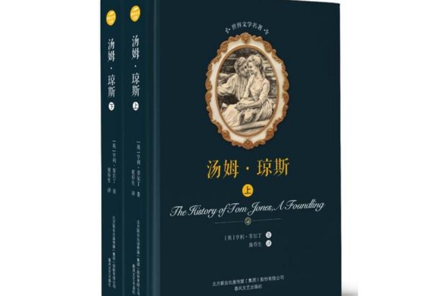 心悅誠(chéng)評(píng) | 讀《湯姆·瓊斯》有感