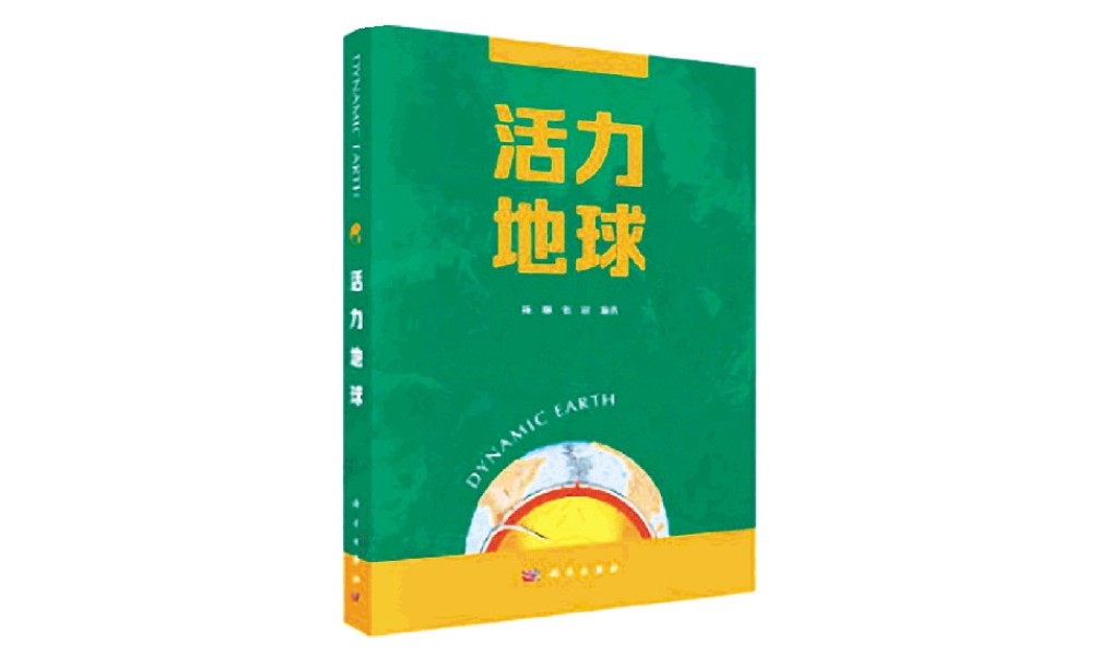 一起讀書丨《活力地球 》