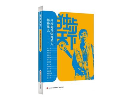 資深媒體人王興步新著——《獨步天下》付梓發(fā)行