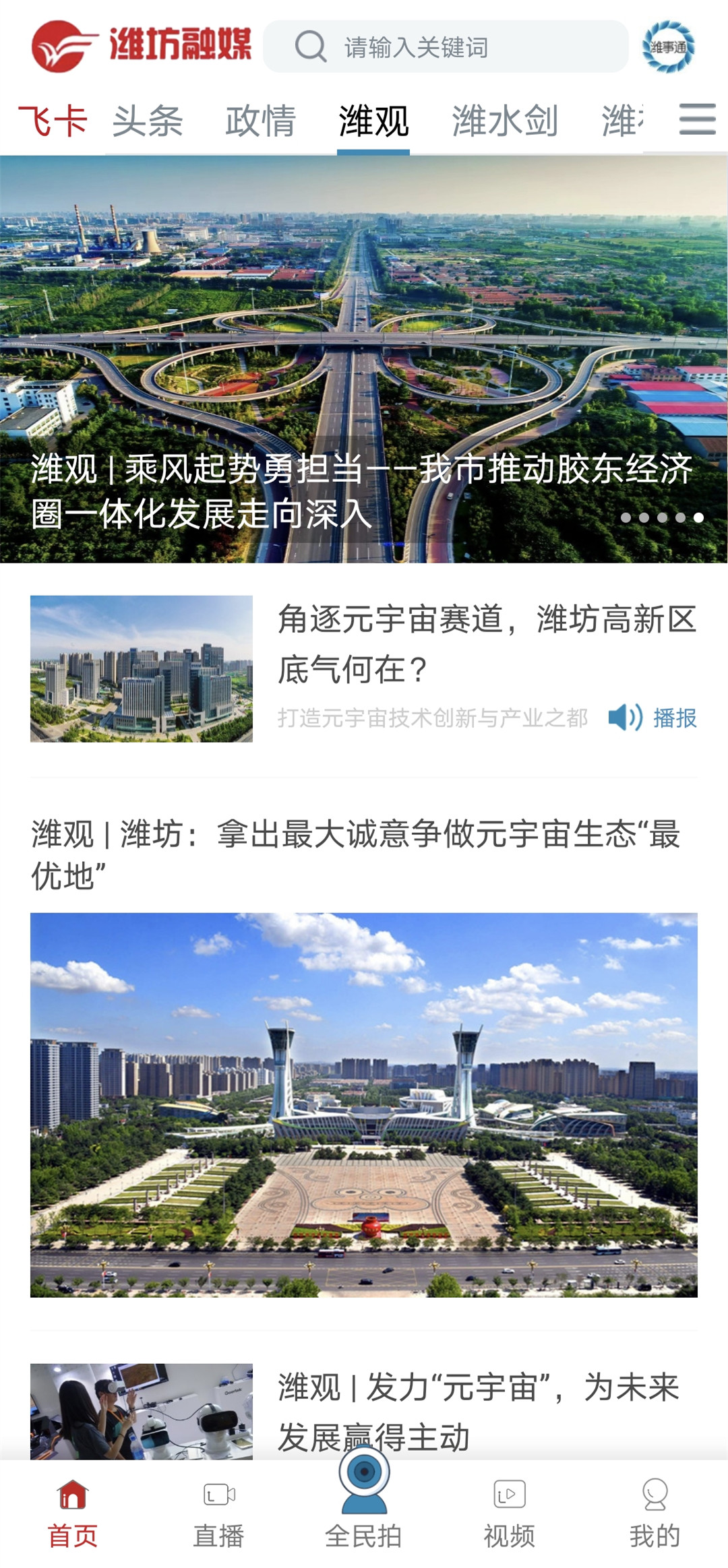 智能……自上线之日起，这便成为潍坊融媒客户端矢志不移的目标和追求。　　两年来，在市委、市政府的正确领