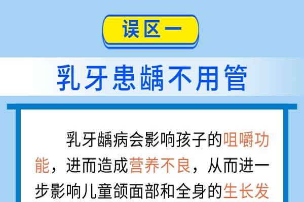 這6個(gè)兒童口腔健康誤區(qū)了解一下