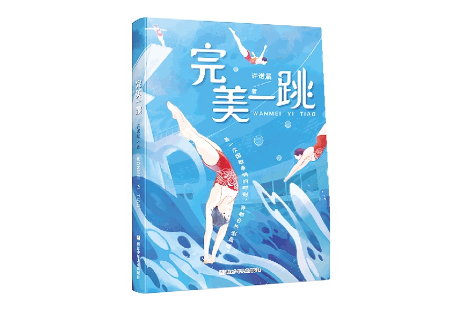 一起讀書丨《完美一跳》