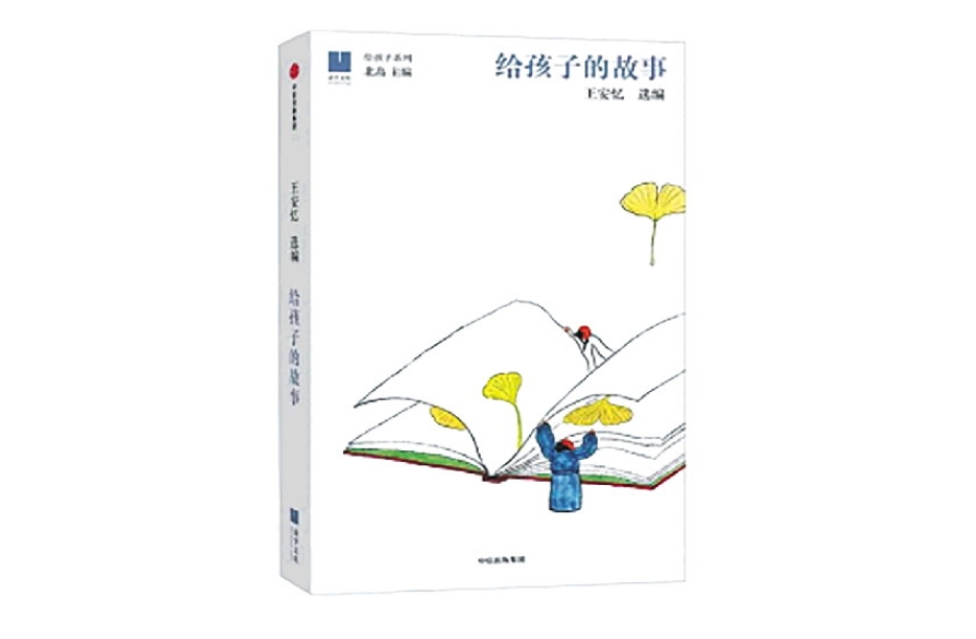 一起讀書丨《給孩子的故事》